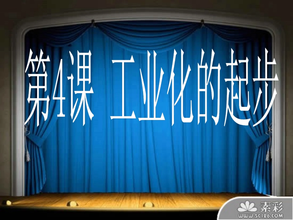 《工业化的起步》课件_第3页