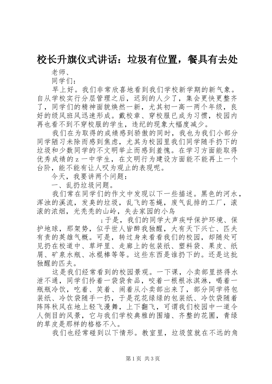 校长升旗仪式讲话发言：垃圾有位置，餐具有去处_第1页