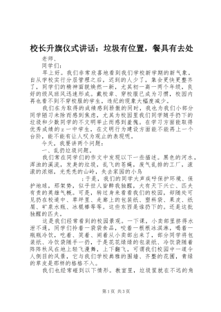 校长升旗仪式讲话发言：垃圾有位置，餐具有去处