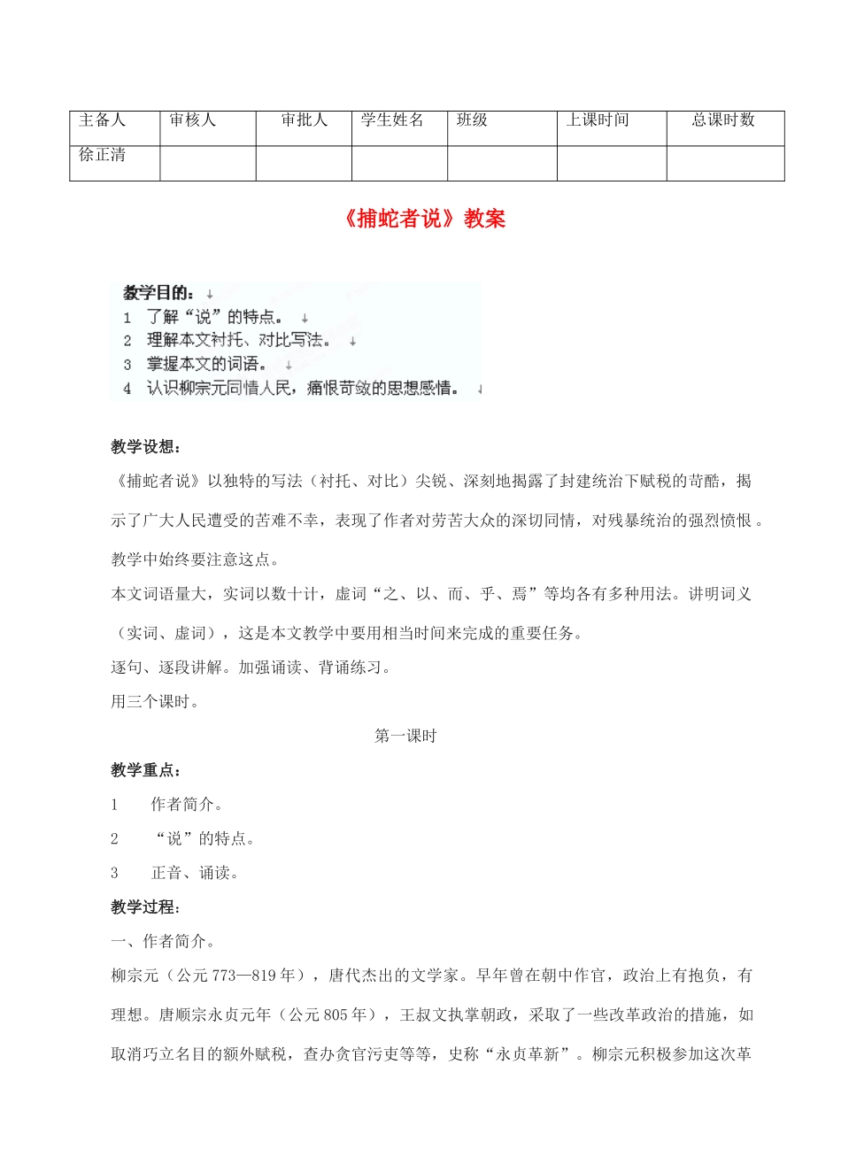江苏省洪泽外国语中学九年级语文上册 捕蛇者说补课教案 新人教版_第1页