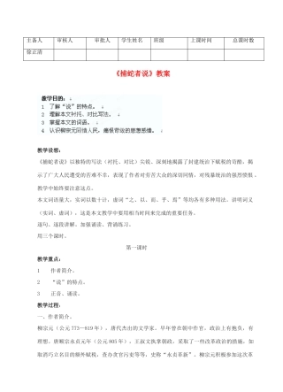 江苏省洪泽外国语中学九年级语文上册 捕蛇者说补课教案 新人教版