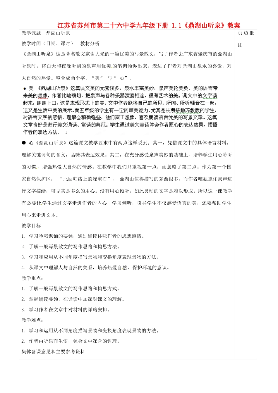 江苏省苏州市第二十六中学九年级下册 1.1《鼎湖山听泉》教案_第1页