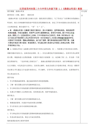 江苏省苏州市第二十六中学九年级下册 1.1《鼎湖山听泉》教案