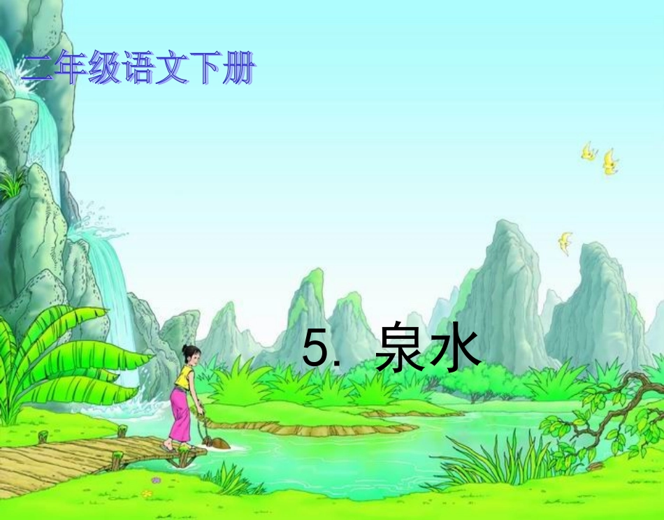 《泉水》PPT_第1页