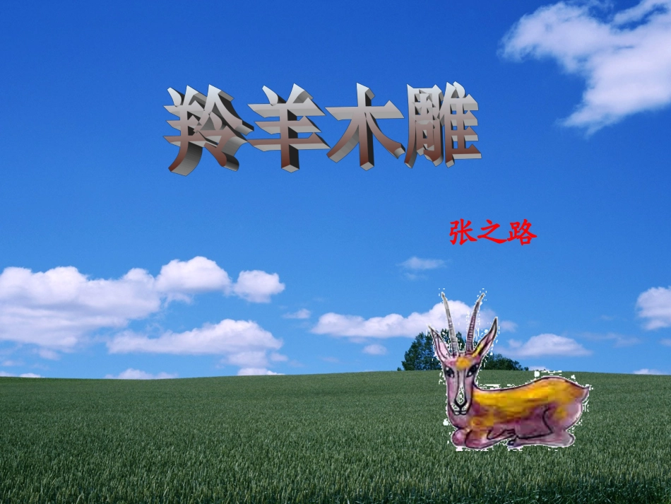 羚羊木雕-魏艳_第1页