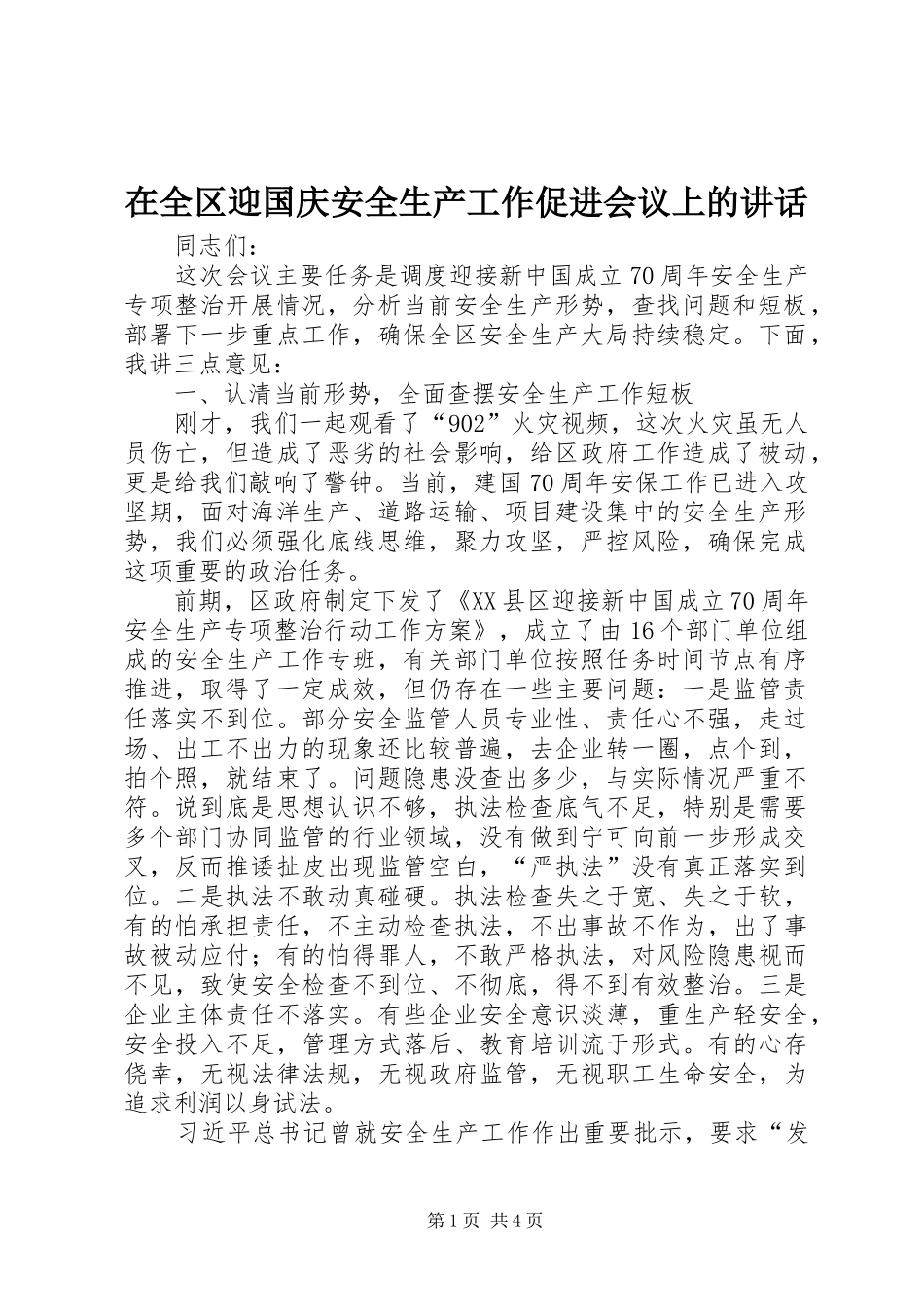 在全区迎国庆安全生产工作促进会议上的讲话发言_第1页