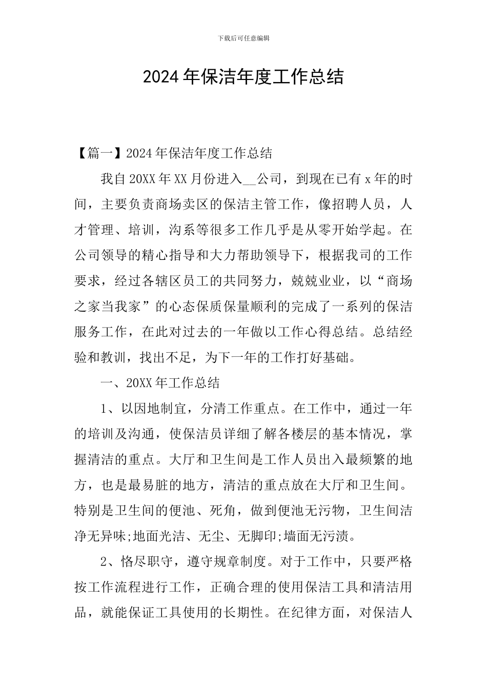 2024年保洁年度工作总结_第1页
