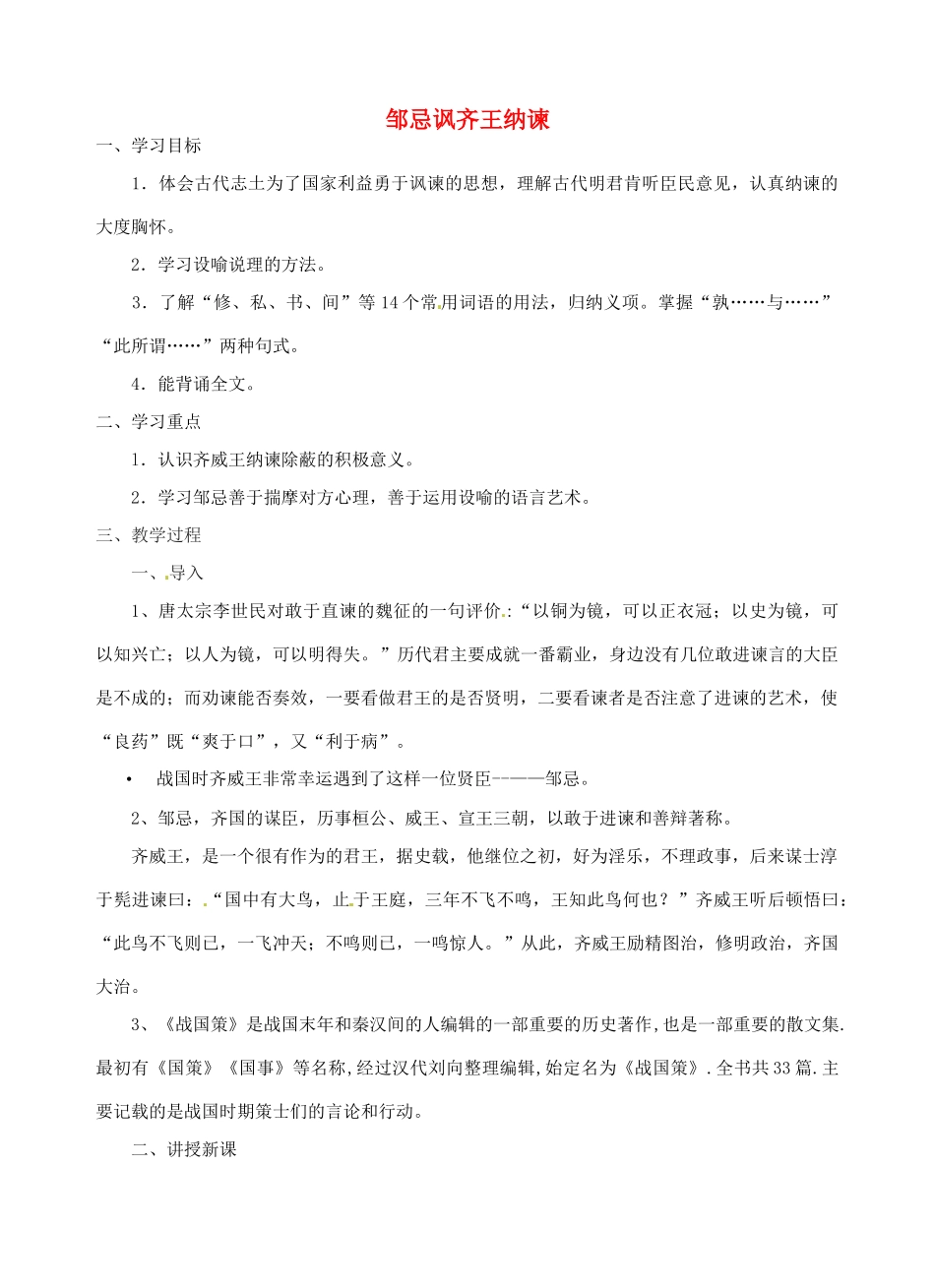 江苏省丹阳市司徒中学九年级语文 《邹忌讽齐王纳谏》教案_第1页