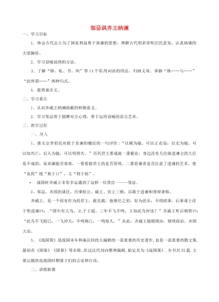 江苏省丹阳市司徒中学九年级语文 《邹忌讽齐王纳谏》教案