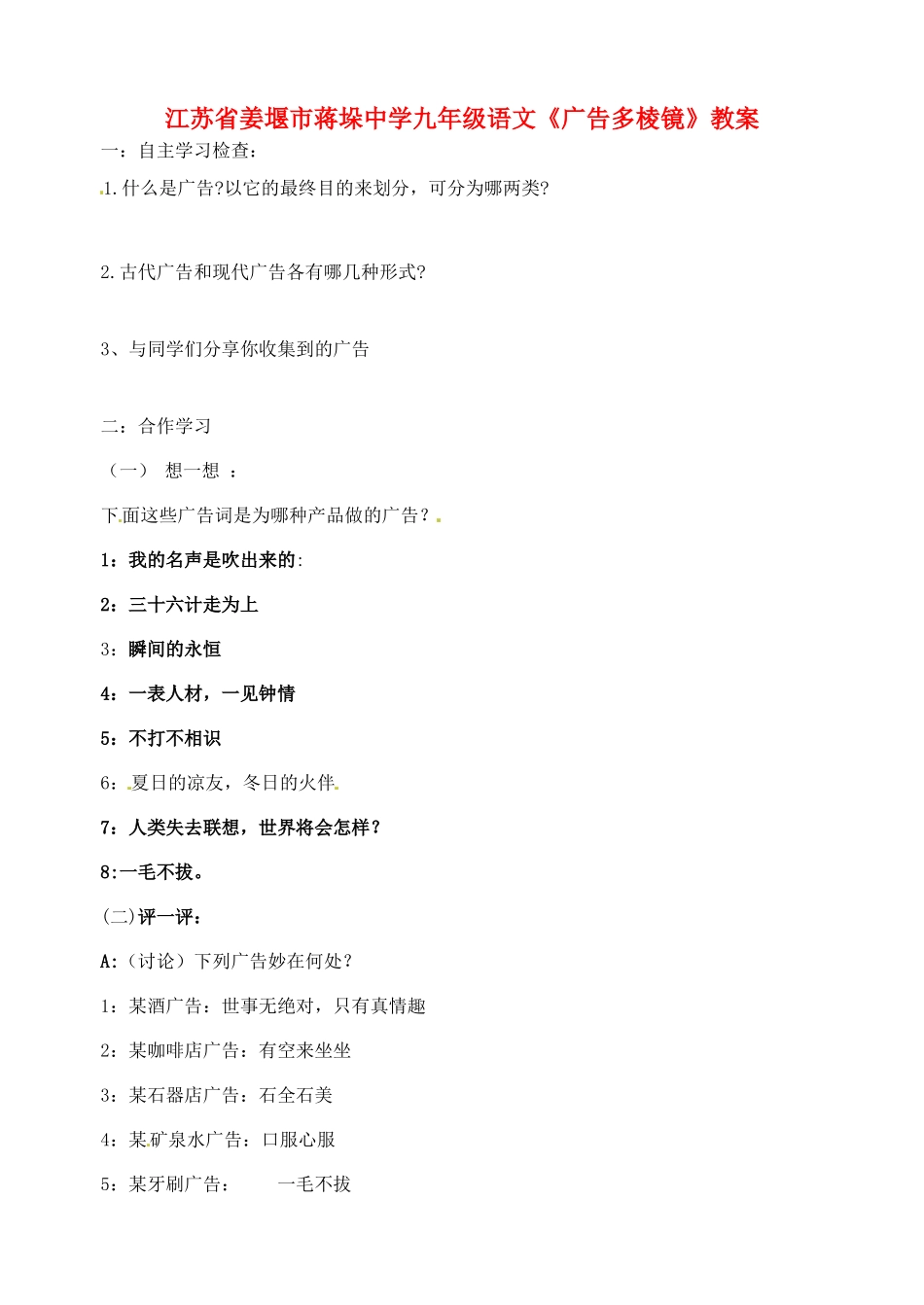 江苏省姜堰市蒋垛中学九年级语文《广告多棱镜》教案 新人教版_第1页