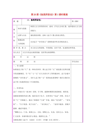 湖南省张家界市慈利县赵家岗土家族乡中学九年级语文上册 第26课《鱼我所欲也》第1课时教案 语文版