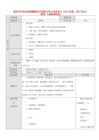 重庆市巴南区麻柳嘴镇先华初级中学九年级语文《生于忧患，死于安乐》教案 人教新课标版