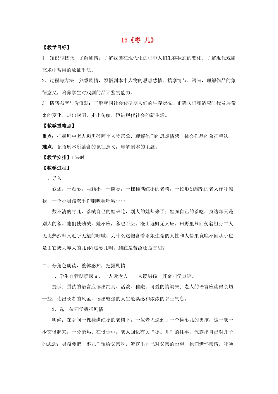 校九年级语文下册 4.15 枣儿教案 新人教版-新人教版初中九年级下册语文教案_第1页