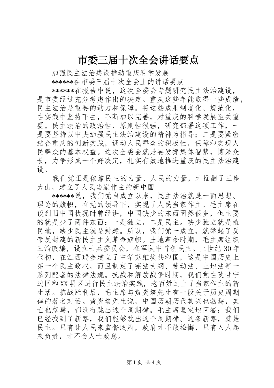 市委三届十次全会讲话发言要点_第1页