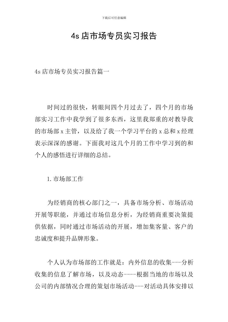 4s店市场专员实习报告_第1页