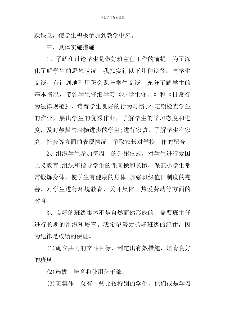 小学四年级班主任教学的工作计划范文_第2页