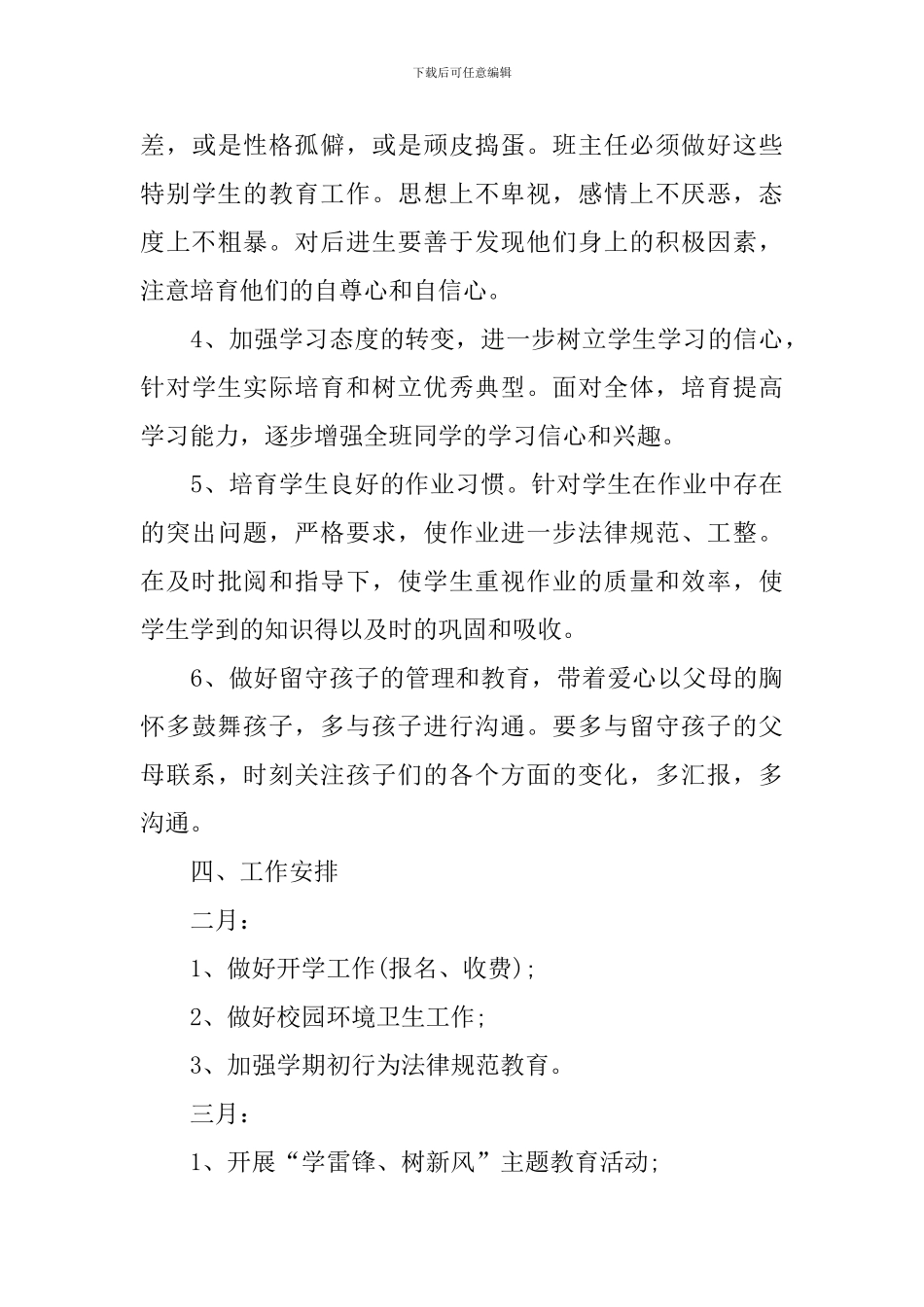 小学四年级班主任教学的工作计划范文_第3页
