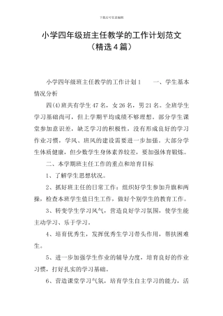 小学四年级班主任教学的工作计划范文