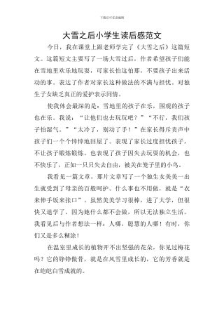 大雪之后小学生读后感范文