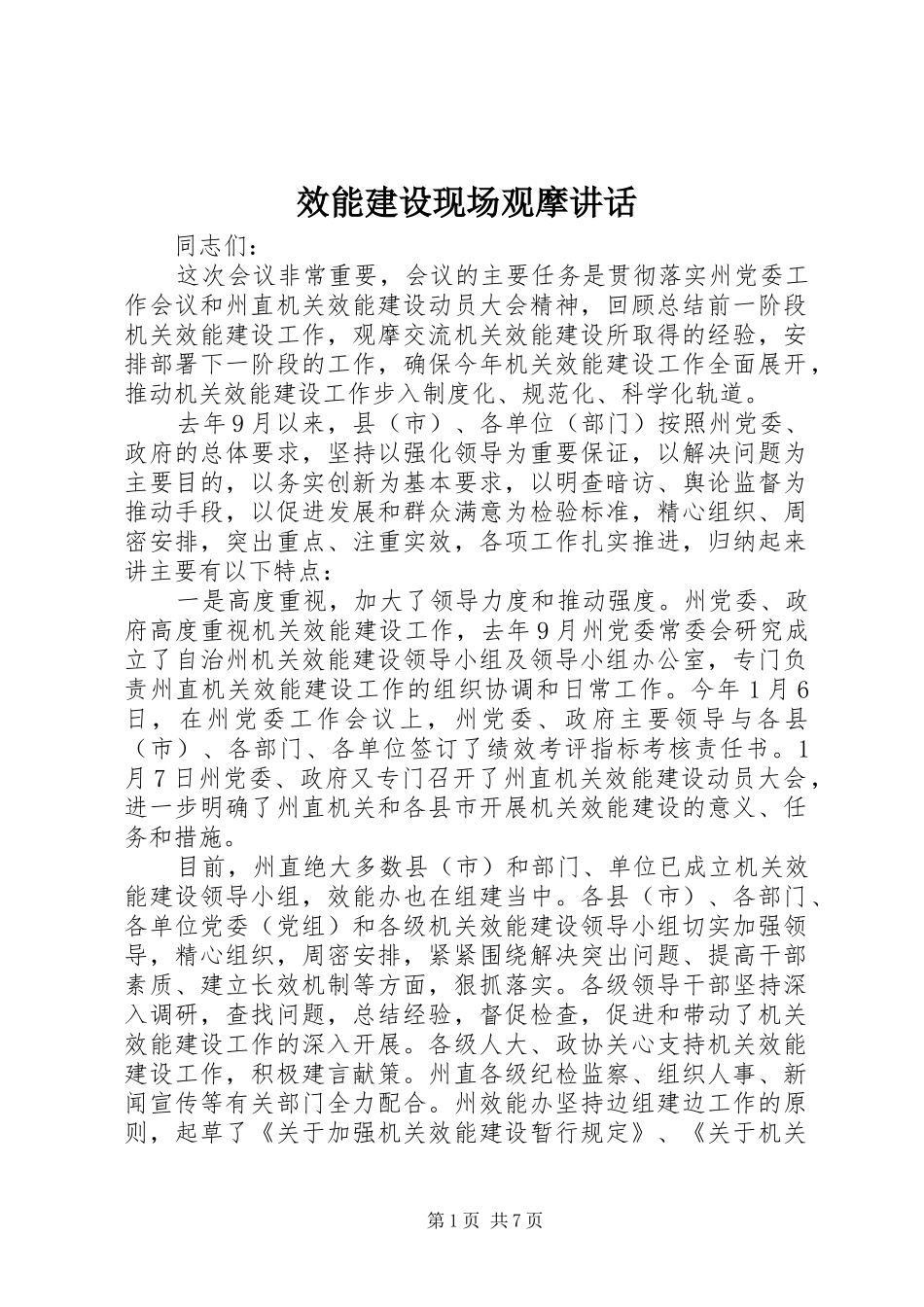 效能建设现场观摩讲话发言_第1页