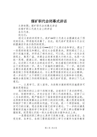 煤矿职代会闭幕式讲话发言
