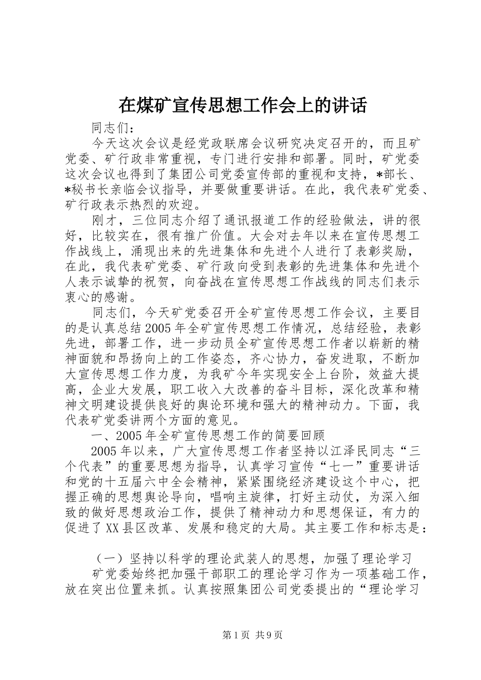 在煤矿宣传思想工作会上的讲话发言_第1页