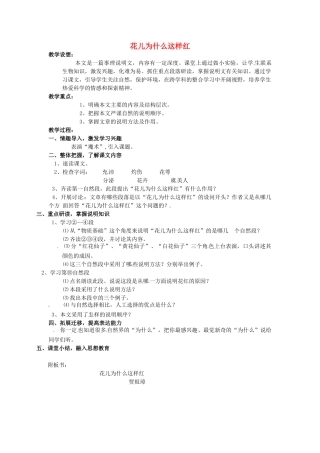 四川省自贡市富顺县板桥中学八年级语文上册 花儿为什么这样红教案 语文版