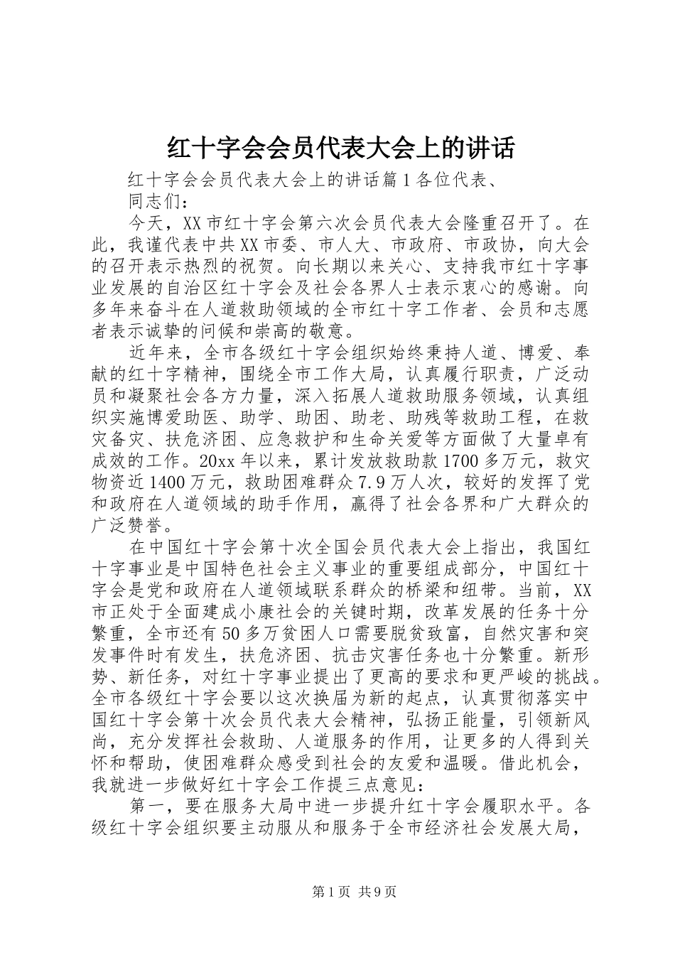 红十字会会员代表大会上的讲话发言_第1页