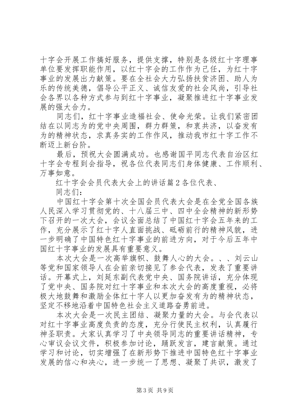 红十字会会员代表大会上的讲话发言_第3页