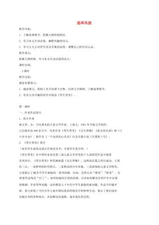 湖南省桑植县八年级语文上册 第二单元 8 选举风波教案 语文版-语文版初中八年级上册语文教案