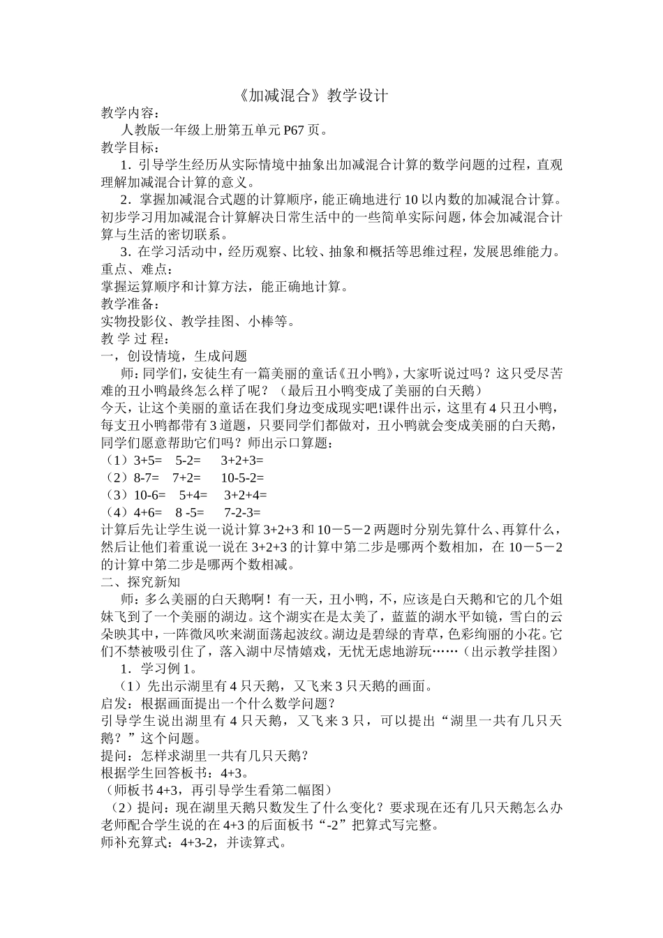 加减混合教学设计_第1页