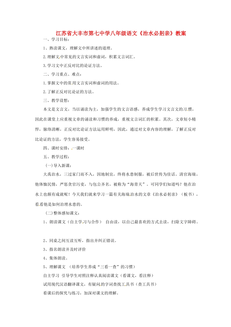 江苏省大丰市第七中学八年级语文《治水必躬亲》教案_第1页