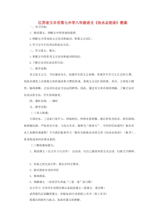 江苏省大丰市第七中学八年级语文《治水必躬亲》教案