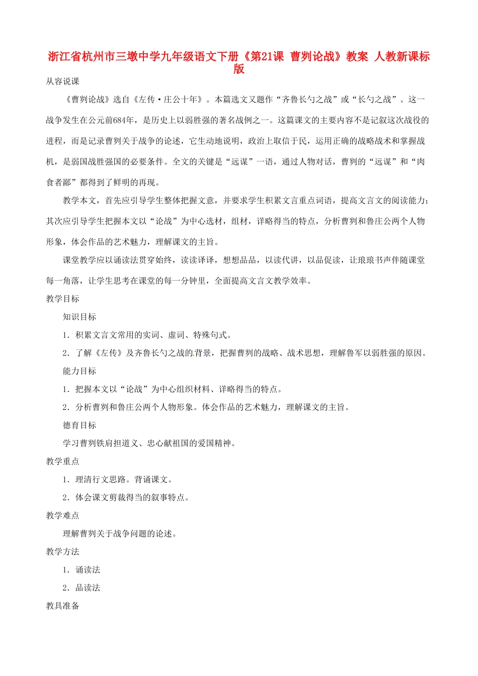 浙江省杭州市三墩中学九年级语文下册《第21课 曹刿论战》教案 人教新课标版_第1页