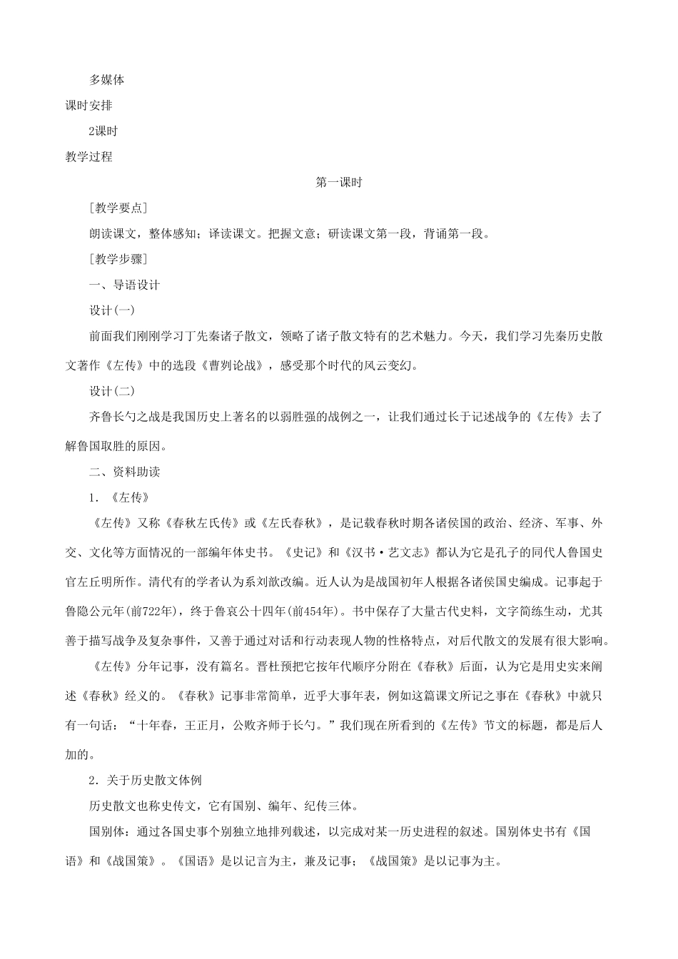 浙江省杭州市三墩中学九年级语文下册《第21课 曹刿论战》教案 人教新课标版_第2页