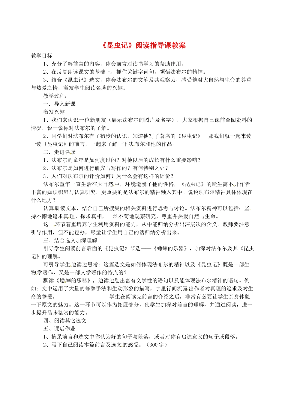 江西省吉安县八年级语文上册《昆虫记》教案-人教版初中八年级上册语文教案_第1页