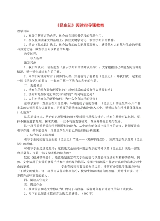 江西省吉安县八年级语文上册《昆虫记》教案-人教版初中八年级上册语文教案