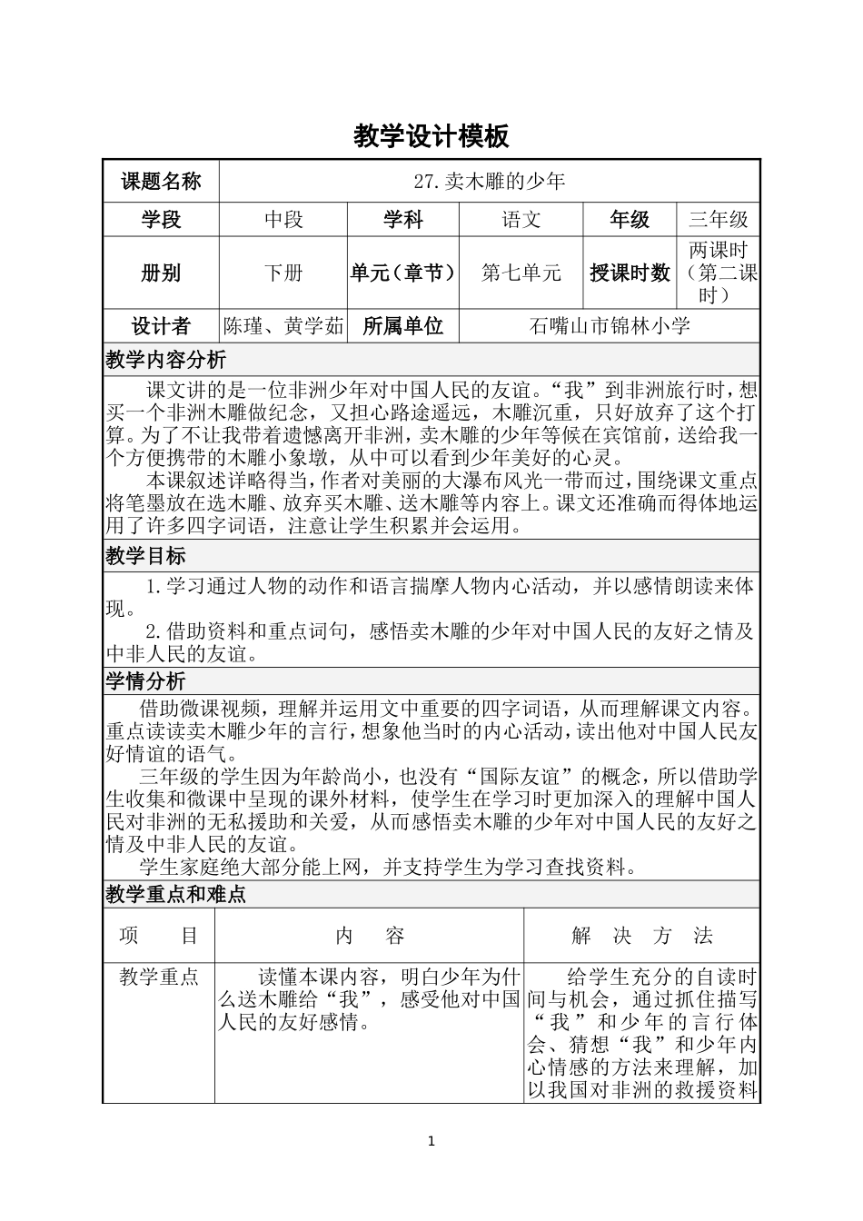 卖木雕的少年教学设计第二课时_第1页