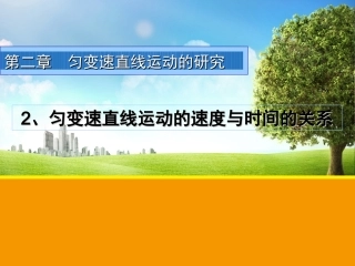 【物理】22++匀变速直线运动的研究课件（人教版必修1）1（共47张PPT）