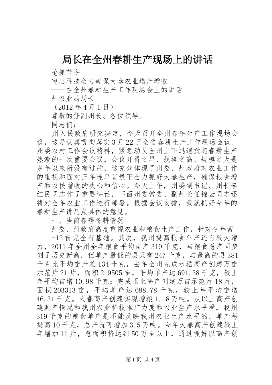 局长在全州春耕生产现场上的讲话发言_第1页