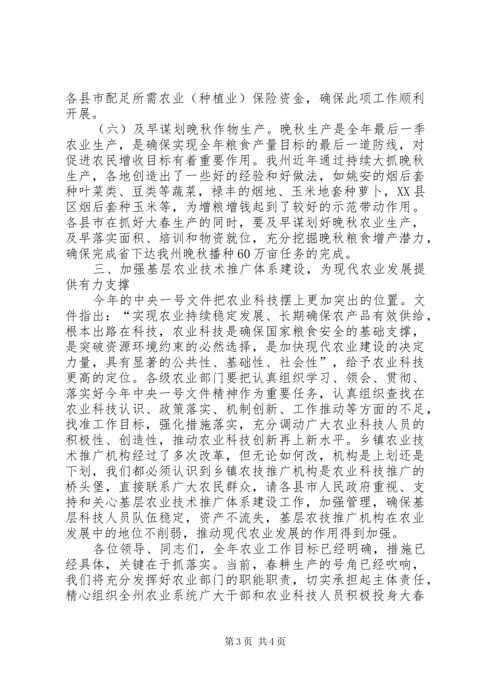 局长在全州春耕生产现场上的讲话发言_第3页