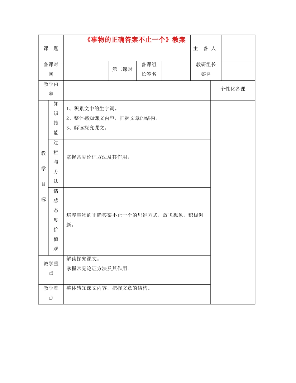 湖南省茶陵县世纪星实验学校九年级语文《事物的正确答案不止一个》（第二课时）教案 人教新课标版_第1页