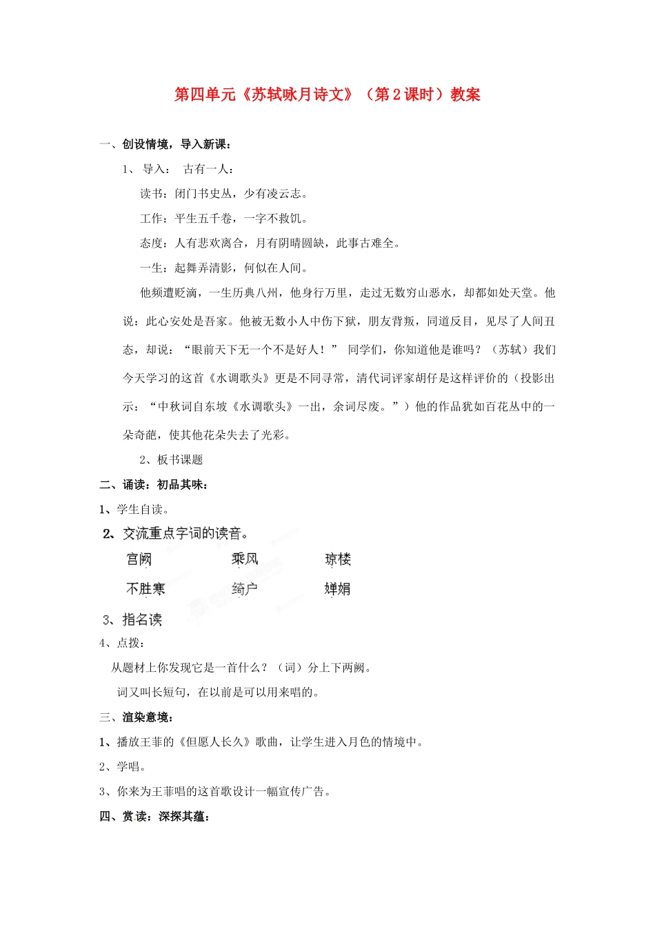 山东省枣庄市峄城区吴林街道中学九年级语文下册 第四单元《苏轼咏月诗文》（第2课时）教案 北师大版_第1页