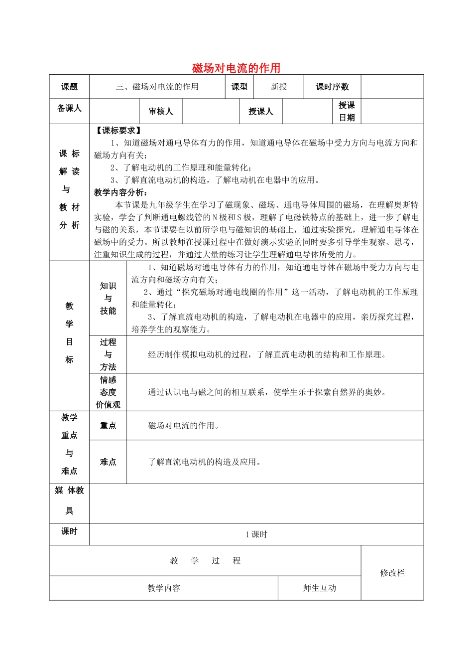 甘肃省武威第十一中学九年级物理全册 第二十章 第二节《电生磁》磁场对电流的作用教案2 （新版）新人教版_第1页