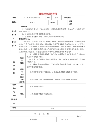 甘肃省武威第十一中学九年级物理全册 第二十章 第二节《电生磁》磁场对电流的作用教案2 （新版）新人教版