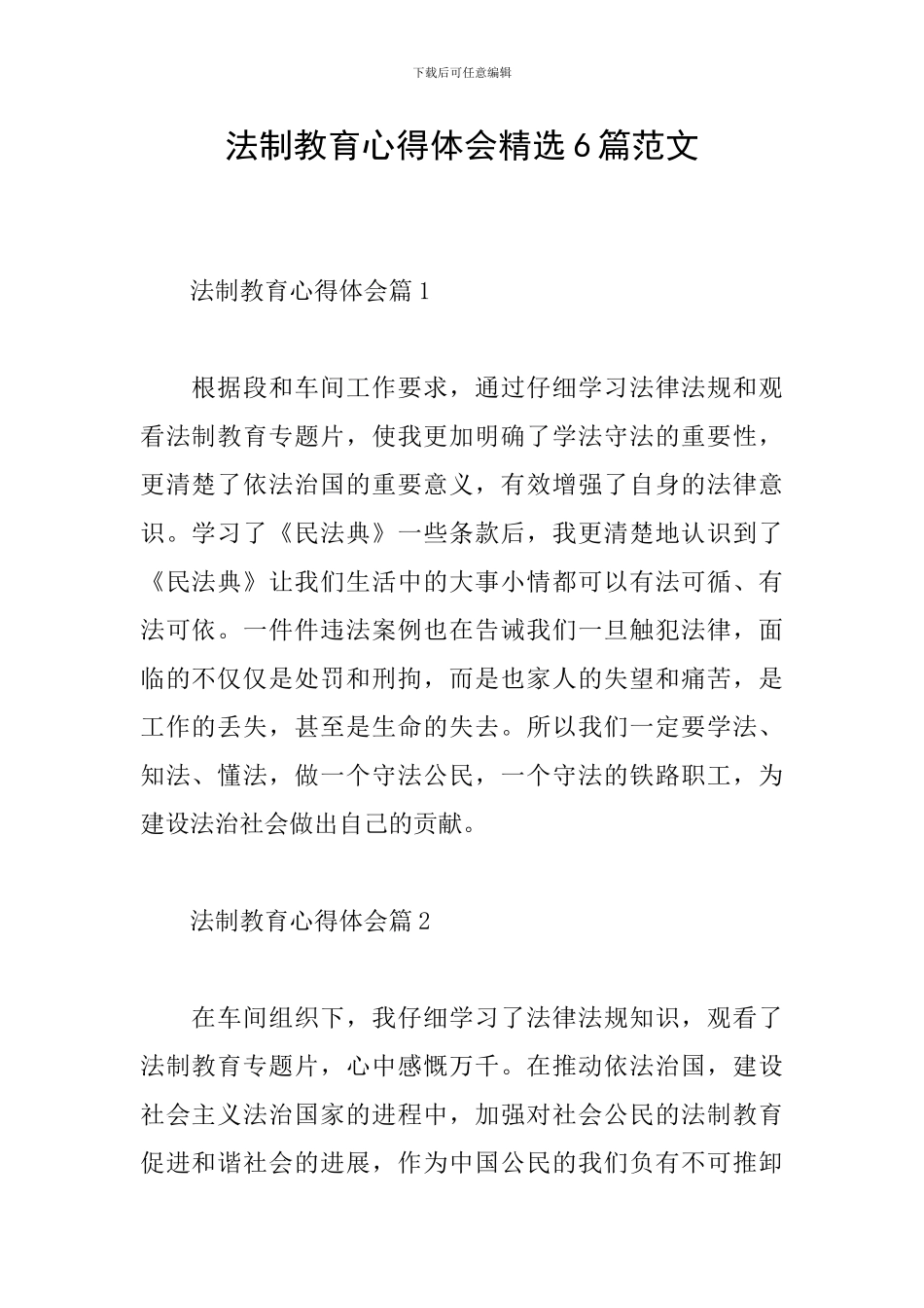 法制教育心得体会精选6篇范文_第1页