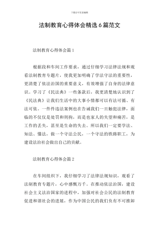 法制教育心得体会精选6篇范文