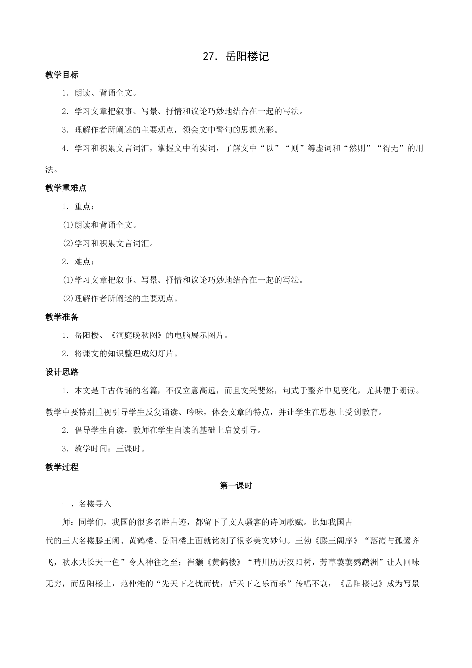 北师大版九年级语文岳阳楼记 第一课时_第1页
