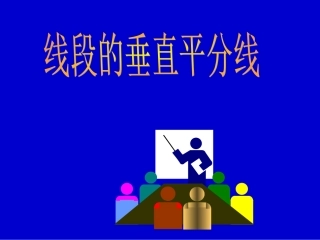 线段的垂直平分线课件001