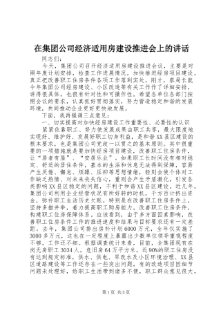 在集团公司经济适用房建设推进会上的讲话发言